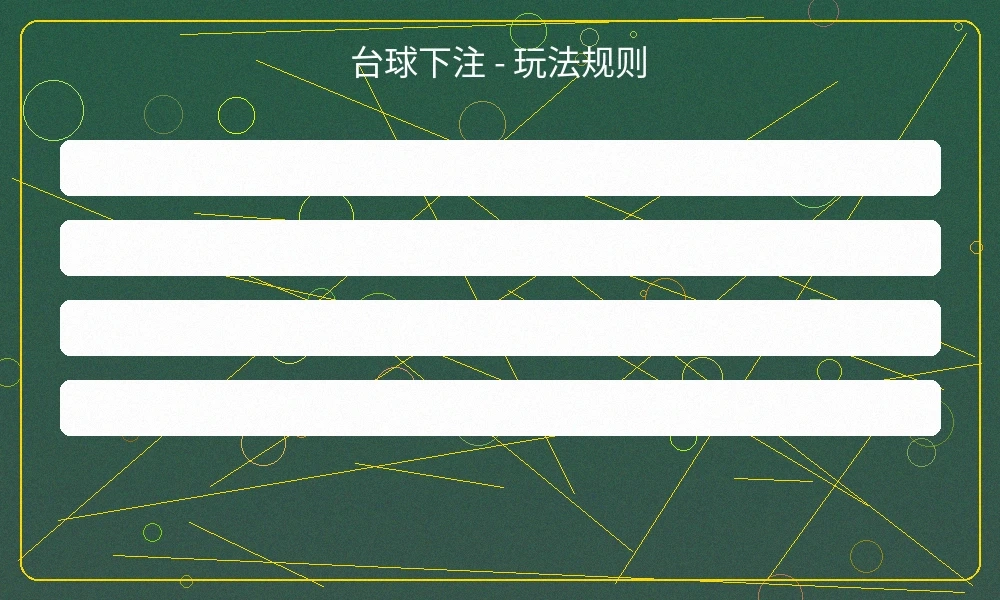 台球下注投注界面，展示斯诺克赛事的实时赔率和投注选项