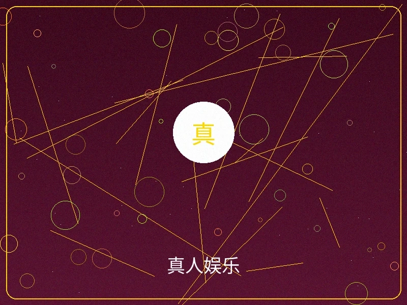 真人娱乐直播画面，专业荷官在线互动