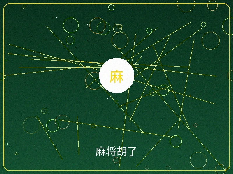 麻将胡了电子游戏界面，精美的麻将牌面设计