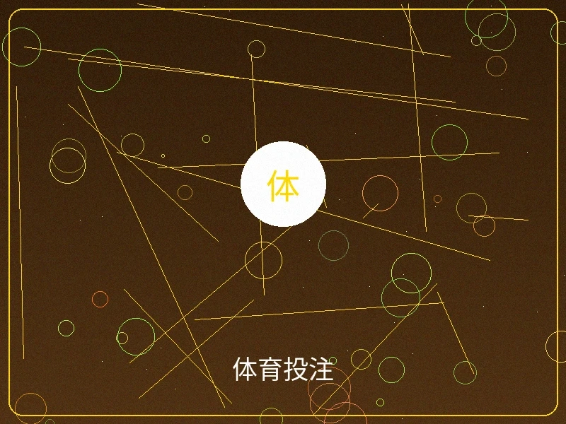 体育投注赛事界面，展示足球篮球等热门赛事赔率