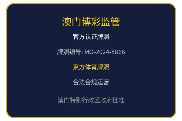 澳门博彩监管机构颁发的官方认证牌照徽章