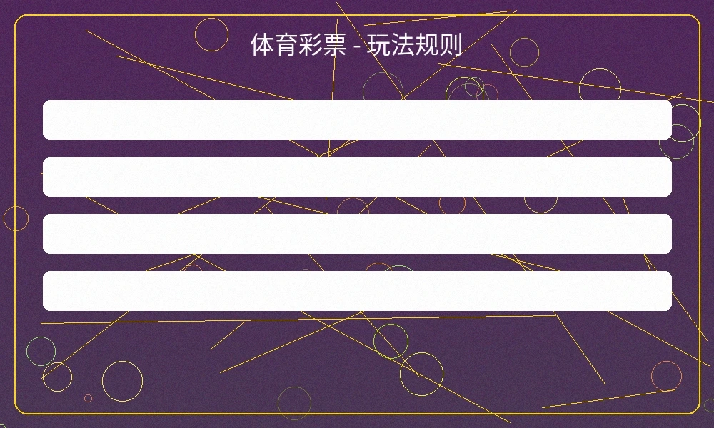 体育彩票投注界面，展示竞彩足球的赛事选择和投注选项