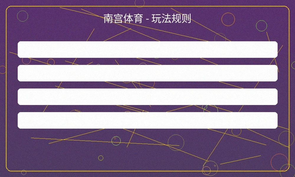 南宫体育赛事投注界面，展示实时赔率和多种投注选项