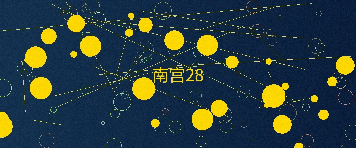 南宫28页面主横幅，展示南宫28的精彩游戏内容