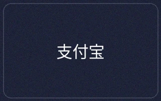 支付宝电子钱包支付图标