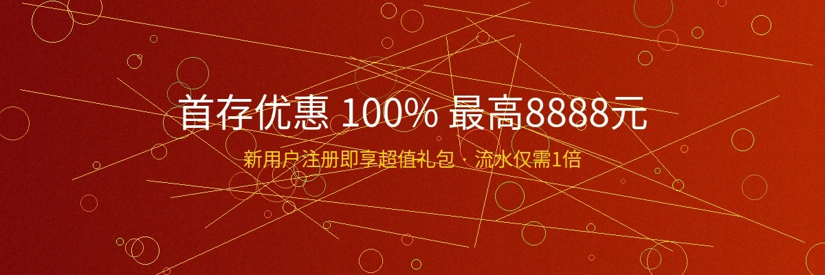 非凡娱乐首存优惠活动横幅，新用户首存100%奖金最高8888元