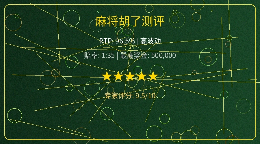 麻将胡了游戏测评赔率和RTP分析