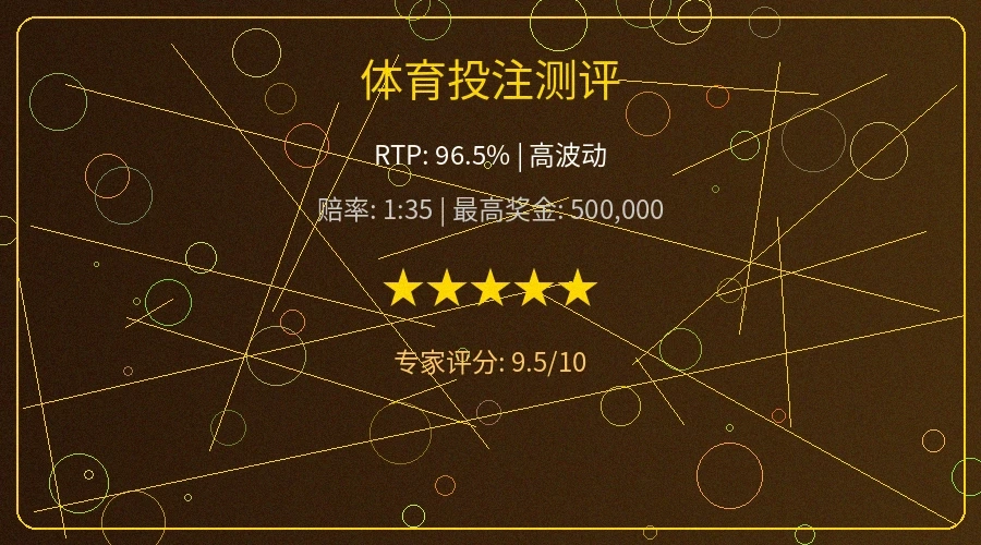 体育投注赔率分析和盘口测评